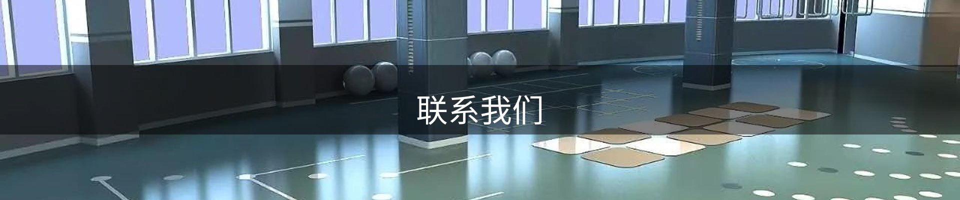 联系我们